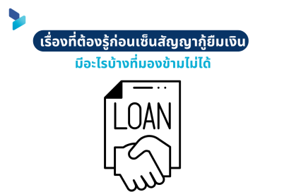 เรื่องที่ต้องรู้ก่อนเซ็นสัญญากู้ยืมเงิน