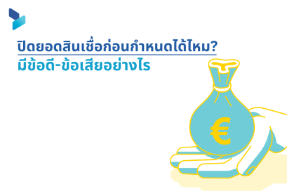 ปิดยอดสินเชื่อก่อนกำหนดได้ไหม มีข้อดี-ข้อเสียอย่างไร