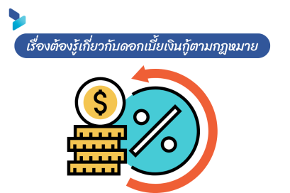 เรื่องต้องรู้เกี่ยวกับดอกเบี้ยเงินกู้ตามกฎหมาย