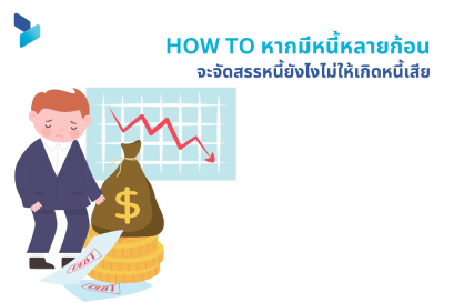 How to หากมีหนี้หลายก้อนจะจัดสรรหนี้ยังไงไม่ให้เกิดหนี้เสีย