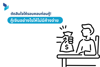 ตัดสินใจให้รอบคอบก่อนกู้! กู้เงินอย่างไรให้ไม่มีค้างจ่าย 
