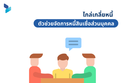 ไกล่เกลี่ยหนี้ ตัวช่วยจัดการหนี้ส่วนบุคคลให้ผ่านไปได้อย่างราบรื่น