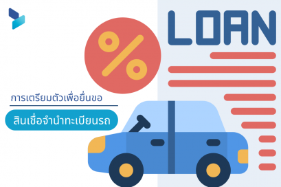 การเตรียมตัวเพื่อยื่นขอสินเชื่อจำนำทะเบียนรถ
