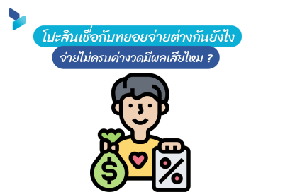 โปะสินเชื่อกับทยอยจ่ายต่างกันยังไง จ่ายไม่ครบค่างวดมีผลเสียไหม
