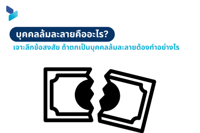 บุคคลล้มละลายคืออะไร? เจาะลึกข้อสงสัย ถ้าตกเป็นบุคคลล้มละลายต้องทำอย่างไร