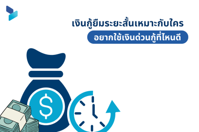 เงินกู้ยืมระยะสั้นเหมาะกับใคร อยากใช้เงินด่วนกู้ที่ไหนดี