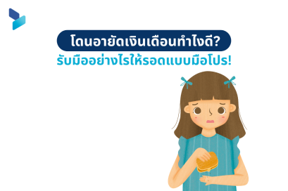 โดนอายัดเงินเดือนทำไงดี? รับมืออย่างไรให้รอดแบบมือโปร!