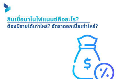 สินเชื่อนาโนไฟแนนซ์คือ?รายได้เท่าไหร่?อัตราดอกเบี้ยเท่าไหร่?