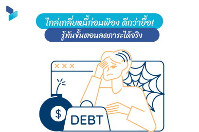 ไกล่เกลี่ยหนี้ก่อนฟ้อง รู้ทันขั้นตอนลดภาระได้จริง