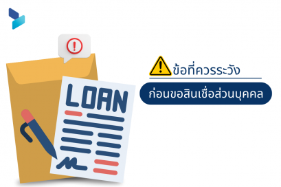 ข้อที่ควรระวัง ก่อนขอสินเชื่อส่วนบุคคล