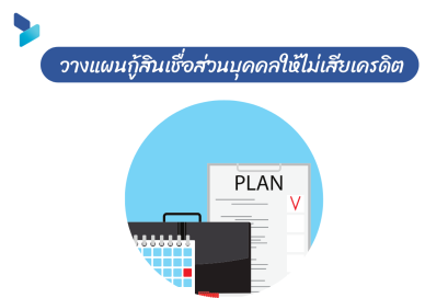 วางแผนกู้สินเชื่อส่วนบุคคลให้ไม่เสียเครดิต 