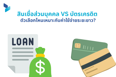 สินเชื่อส่วนบุคคล VS บัตรเครดิต ตัวเลือกไหนเหมาะกับค่าใช้จ่ายระยะยาวมากกว่ากัน?