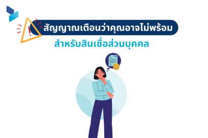 สัญญาณเตือนว่าคุณอาจไม่พร้อมสำหรับสินเชื่อส่วนบุคคล