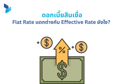 ดอกเบี้ยสินเชื่อ Flat Rate แตกต่างกับ Effective Rate ยังไง?