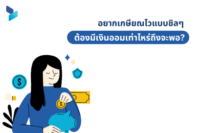 อยากเกษียณไวแบบชิลๆ ต้องมีเงินออมเท่าไหร่ถึงจะพอ?