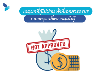 เหตุผลที่กู้ไม่ผ่าน ทั้งที่เอกสารครบ? รวมเหตุผลที่หลายคนไม่รู้