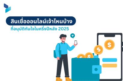 สินเชื่อออนไลน์เจ้าไหนบ้างที่อนุมัติทันใจในครึ่งปีหลัง 2025