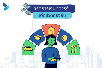 ทริคการเงินที่ควรรู้ เพื่อชีวิตที่ยั่งยืน