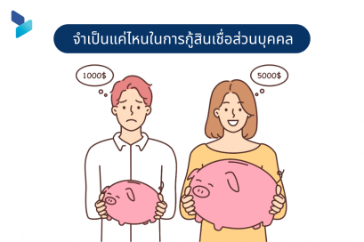 จำเป็นแค่ไหนในการกู้สินเชื่อส่วนบุคคล