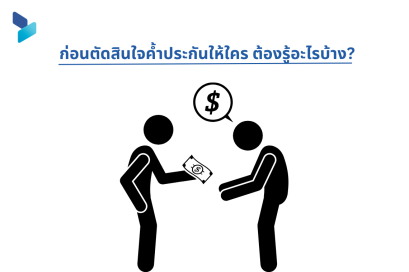 ก่อนตัดสินใจค้ำประกันให้ใคร ต้องรู้อะไรบ้าง