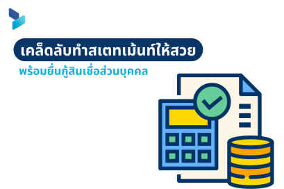 เคล็ดลับทำสเตทเม้นท์ให้สวย พร้อมยื่นกู้สินเชื่อส่วนบุคคล