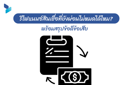 รีไฟแนนซ์สินเชื่อที่ยังผ่อนไม่หมดได้ไหม? พร้อมสรุปข้อดีข้อเสีย