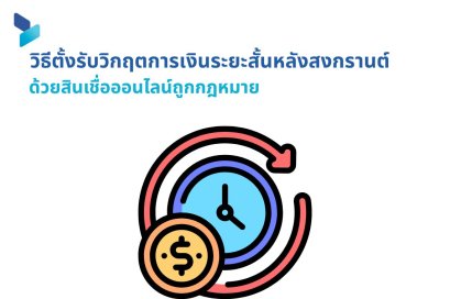 วิธีตั้งรับวิกฤตการเงินระยะสั้นหลังสงกรานต์ด้วยสินเชื่อออนไลน์ถูกกฎหมาย