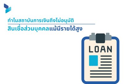 ทำไมสถาบันการเงินถึงไม่อนุมัติสินเชื่อส่วนบุคคลแม้มีรายได้สูง