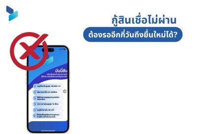 กู้สินเชื่อไม่ผ่าน ต้องรออีกกี่วันถึงยื่นใหม่ได้?