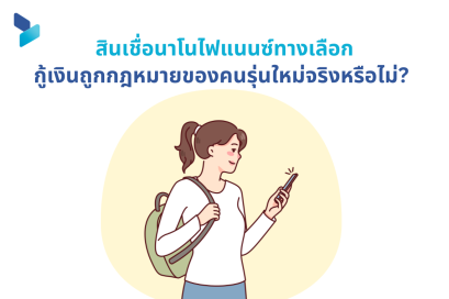 สินเชื่อนาโนไฟแนนซ์ทางเลือกกู้เงินถูกกฎหมายของคนรุ่นใหม่