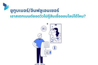 ยูทูบเบอร์/อินฟลูเอนเซอร์ เอาสเตทเมนต์ยอดวิวไปกู้สินเชื่อออนไลน์ได้ไหม? 