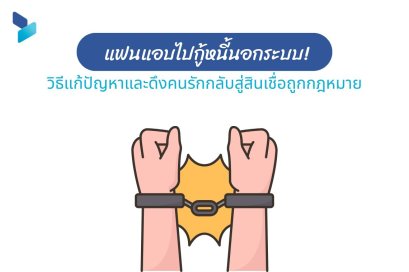 แฟนแอบไปกู้หนี้นอกระบบ! วิธีแก้ปัญหาและดึงคนรักกลับสู่สินเชื่อถูกกฎหมาย