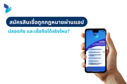 สมัครสินเชื่อถูกกฎหมายผ่านแอป ปลอดภัยและเชื่อถือได้จริงไหม?