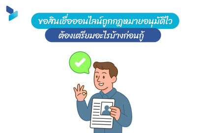 ขอสินเชื่อออนไลน์ถูกกฎหมายอนุมัติไวต้องเตรียมอะไรบ้างก่อนกู้