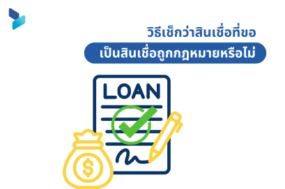 วิธีเช็กว่าสินเชื่อที่ขอเป็นสินเชื่อถูกกฎหมายหรือไม่