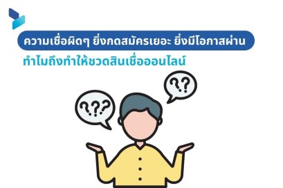 ความเชื่อผิดๆ ยิ่งกดสมัครเยอะ ยิ่งมีโอกาสผ่าน ทำไมถึงทำให้ชวดสินเชื่อออนไลน์