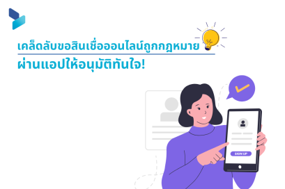 เคล็ดลับขอสินเชื่อออนไลน์ถูกกฎหมายผ่านแอปให้อนุมัติทันใจ