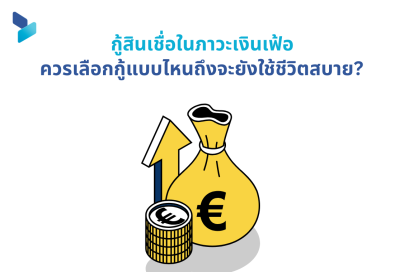 กู้สินเชื่อในภาวะเงินเฟ้อ เลือกกู้แบบไหนถึงจะยังใช้ชีวิตสบาย