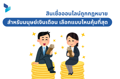 สินเชื่อออนไลน์ถูกกฎหมายสำหรับมนุษย์เงินเดือน เลือกแบบไหนคุ้มที่สุด