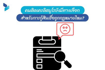 คนติดเครดิตบูโรยังมีทางเลือกสำหรับการกู้สินเชื่อถูกกฎหมายไหม