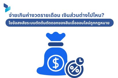 จ่ายเกินค่างวดรายเดือน เงินส่วนต่างไปไหน? ไขข้อสงสัยระบบตัดต้นตัดดอกของสินเชื่อออนไลน์ถูกกฎหมาย