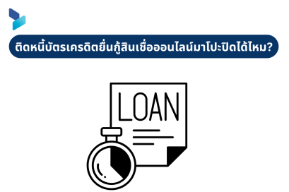 ติดหนี้บัตรเครดิตยื่นกู้สินเชื่อออนไลน์มาโปะปิดได้ไหม?