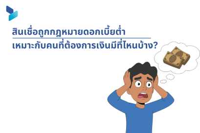 สินเชื่อถูกกฎหมายดอกเบี้ยต่ำ เหมาะกับคนที่ต้องการเงินด่วนมีที่ไหนบ้าง