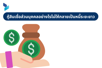 กู้สินเชื่อส่วนบุคคลอย่างไรไม่ให้กลายเป็นหนี้ระยะยาว