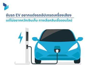 ขับรถ EV อยากแต่งรถอัปเกรดเครื่องเสียง แต่ไม่อยากควักเงินเก็บ ทางเลือกสินเชื่อออนไลน์