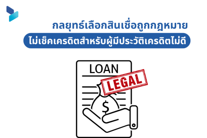 กลยุทธ์เลือกสินเชื่อถูกกฎหมายไม่เช็คเครดิตสำหรับผู้มีประวัติเครดิตไม่ดี