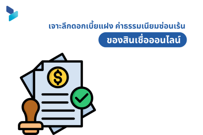 เจาะลึกดอกเบี้ยแฝง ค่าธรรมเนียมซ่อนเร้น ของสินเชื่อออนไลน์