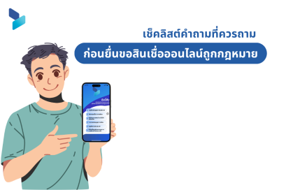 เช็คลิสต์คำถามที่ควรถามก่อนยื่นขอสินเชื่อออนไลน์ถูกกฎหมาย