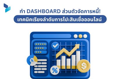 ทำ Dashboard ส่วนตัวจัดการหนี้! เทคนิคเรียงลำดับการโปะสินเชื่อออนไลน์