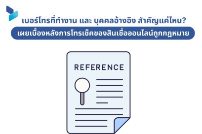 เบอร์โทรที่ทำงาน และ บุคคลอ้างอิง สำคัญแค่ไหน? เผยเบื้องหลังการโทรเช็คของสินเชื่อออนไลน์ถูกกฎหมาย